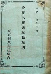 委託米雑穀取扱規則