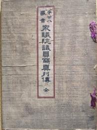 第二十八議会衆議院議員写真列伝　全