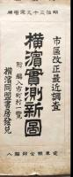 市區改正横濱實測新圖