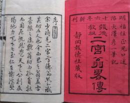 報徳教祖二宮尊徳翁略伝