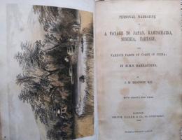 Personal narrative of a voyage to Japan, Kamtschatka, Siberia, Tartary, and various parts of coast of China; in H. M. S. Barracouta. （英艦バラクータ号）