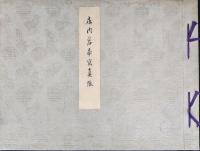 山居倉庫写真帳　山形県酒田市