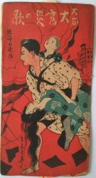 大正大震災の歌　書生節唄本