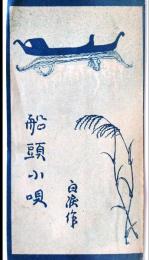 船頭小唄　白涙作　（唄本）