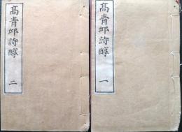 高青邱詩醇　１～７巻