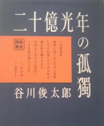 二十億光年の孤独 詩集(谷川俊太郎 著) / 古本、中古本、古書籍の通販