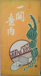 一関案内　（岩手県）