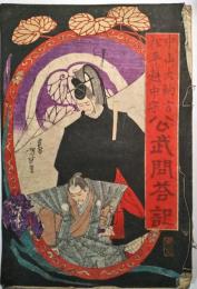 中山大納言松平越中守公武問答記