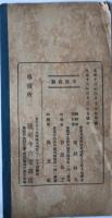 船頭小唄　白涙作　（唄本）