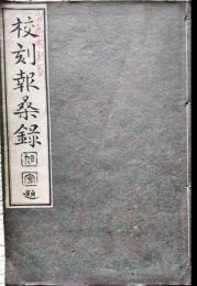 報桑録  校刻