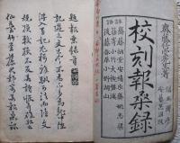 報桑録  校刻