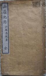 函嶺紀游