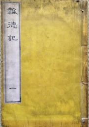 報徳記　１～8　揃