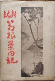 新編箱根案内記
