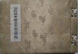 山形縣老樹名木寫眞帖