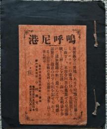 嗚呼尼港　絵葉書彩色８枚　(尼港事件）