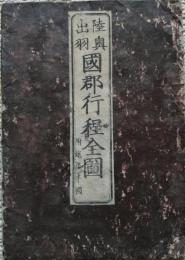 陸奥出羽國郡行程全圖　附越後半國