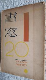 書窓　20　4巻2号