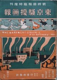 東京騒擾画報　戦時画報臨時増刊第６６号