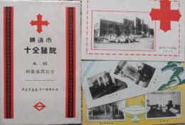 横浜市十全医院　本館新築落成記念　絵葉書