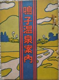 鳴子温泉案内 : 附玉造温泉案内