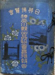 日英博覧会神奈川県出品協会事務報告