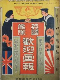 近事画報７０号　 英国艦隊歓迎画報