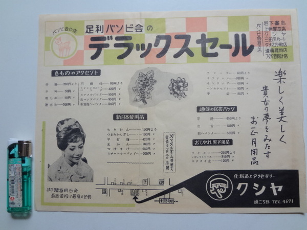 足利市商店広告チラシ クシヤ 化粧品とアクセサリー 祥書房 古本 中古本 古書籍の通販は 日本の古本屋 日本の古本屋