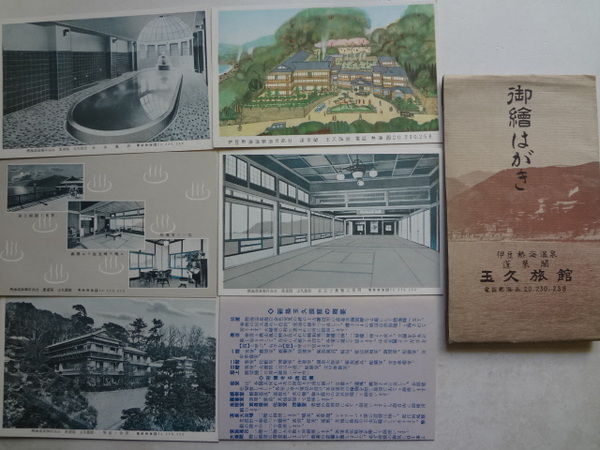 絵葉書 伊豆熱海温泉 蓬莱閣玉久旅館 ５枚袋付 旅館の概要共（裏面平面