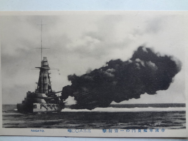 絵葉書 帝国軍艦長門の一斉射撃 古本 中古本 古書籍の通販は 日本の古本屋 日本の古本屋