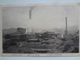 絵葉書　小坂鉱山（秋田県）　溶鉱炉全景　戦前　