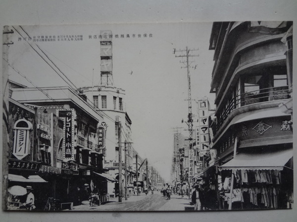 絵葉書 佐世保市島瀬橋附近商店街 戦前 / 古本、中古本、古書籍