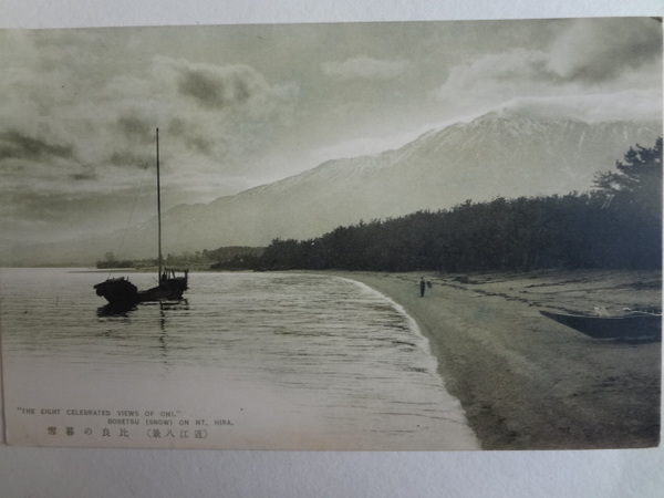 絵葉書 近江八景 比良の暮雪 戦前 祥書房 古本 中古本 古書籍の通販は 日本の古本屋 日本の古本屋