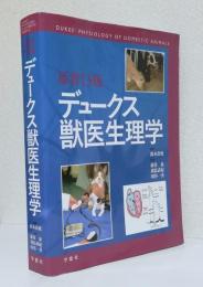 デュークス獣医生理学