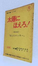 太陽にほえろ！第506話決定稿