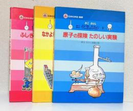 絵で見る 化学のせかい 1.2.3