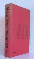 本多延嘉著作選 第２巻