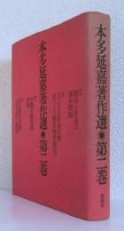 本多延嘉著作選 第２巻