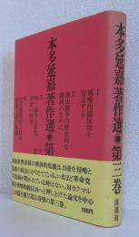 本多延嘉著作選 第３巻