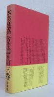 本多延嘉著作選 第３巻
