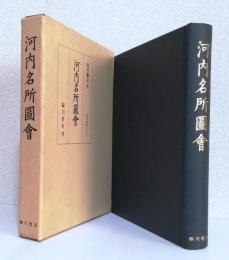 河内名所図会 [版本地誌大系4]