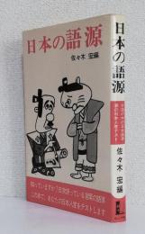 日本の語源