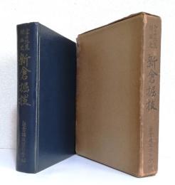 富士北麓開拓史 新倉掘拔