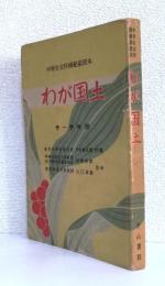 わが国土 第１学年用 　　　　　　　　　　[中学社会科模範副読本]