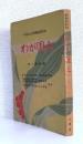 わが国土 第１学年用 　　　　　　　　　　[中学社会科模範副読本]