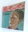 嵐よ吹かば吹け 5.30以后
