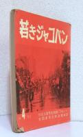 若きジャコバン 第４号