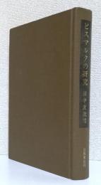 ビスマルクの研究