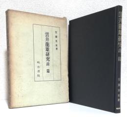 雲井龍雄研究 詩篇