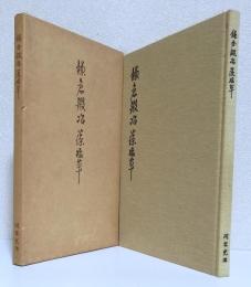 鎌倉鍛冶藻塩草